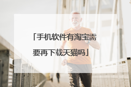 手机软件有淘宝需要再下载天猫吗