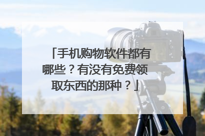 手机购物软件都有哪些?有没有免费领取东西的那种?