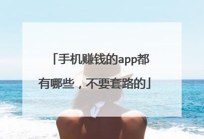 手机赚钱的app都有哪些,不要套路的