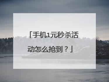 手机1元秒杀活动怎么抢到?
