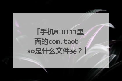 手机MIUI11里面的com.taobao是什么文件夹？
