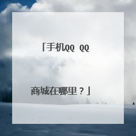 手机QQ QQ商城在哪里?