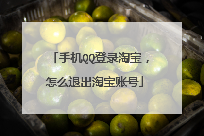 手机QQ登录淘宝,怎么退出淘宝账号