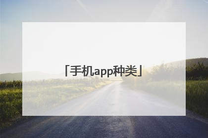 手机app种类