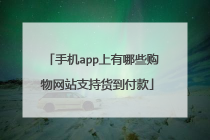 手机app上有哪些购物网站支持货到付款