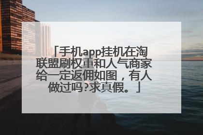 手机app挂机在淘联盟刷权重和人气商家给一定返佣如图,有人做过吗?求真假。