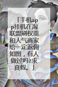 手机app挂机在淘联盟刷权重和人气商家给一定返佣如图,有人做过吗?求真假。