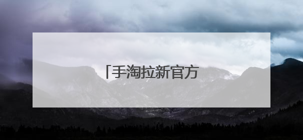 手淘拉新官方对接渠道平台