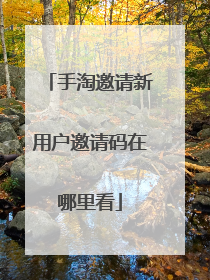 手淘邀请新用户邀请码在哪里看