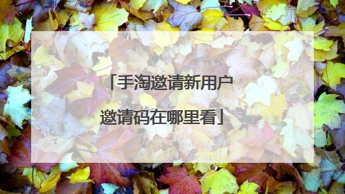 手淘邀请新用户邀请码在哪里看