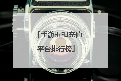 手游折扣充值平台排行榜