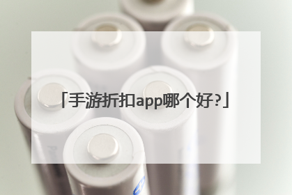 手游折扣app哪个好?
