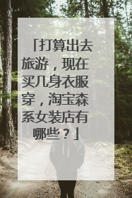 打算出去旅游,现在买几身衣服穿,淘宝森系女装店有哪些?