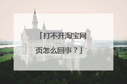 打不开淘宝网页怎么回事?