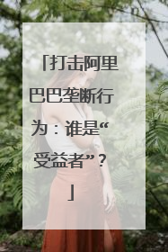 打击阿里巴巴垄断行为：谁是“受益者”？