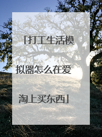 打工生活模拟器怎么在爱淘上买东西