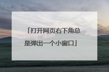 打开网页右下角总是弹出一个小窗口