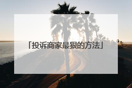 投诉商家最狠的方法