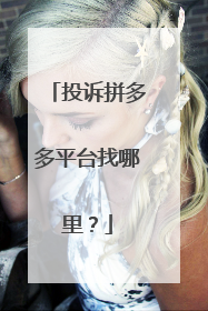 投诉拼多多平台找哪里?