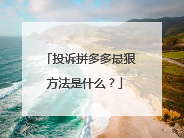 投诉拼多多最狠方法是什么?