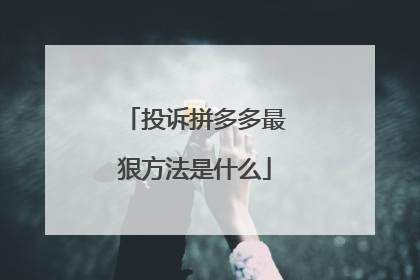 投诉拼多多最狠方法是什么
