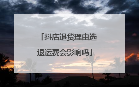 抖店退货理由选退运费会影响吗