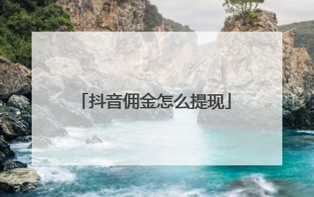 抖音佣金怎么提现