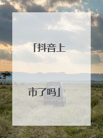 抖音上市了吗