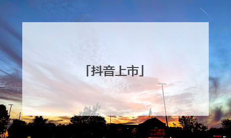 抖音上市