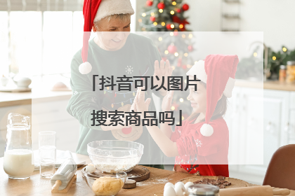 抖音可以图片搜索商品吗