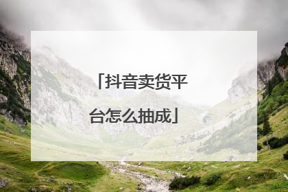 抖音卖货平台怎么抽成