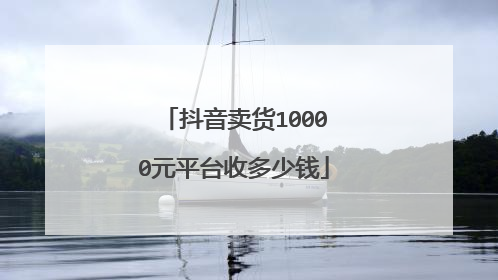 抖音卖货10000元平台收多少钱