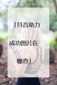 抖音助力成功图片在哪查