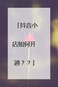 抖音小店如何开通？？