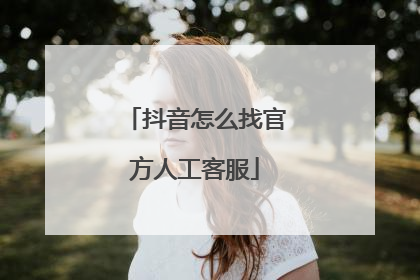 抖音怎么找官方人工客服