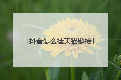 抖音怎么挂天猫链接