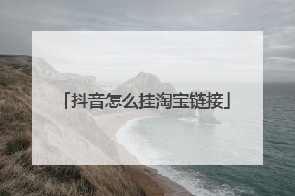 抖音怎么挂淘宝链接