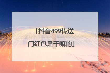 抖音499传送门红包是干嘛的