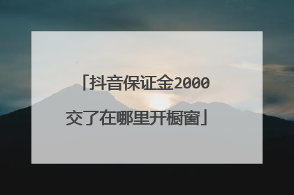 抖音保证金2000交了在哪里开橱窗