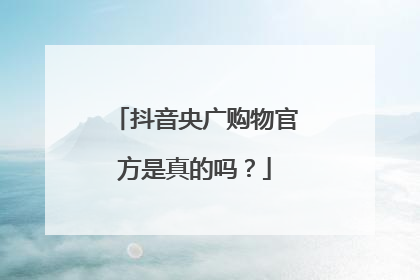 抖音央广购物官方是真的吗?