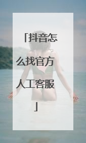 抖音怎么找官方人工客服
