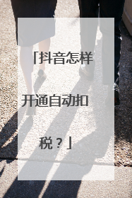 抖音怎样开通自动扣税?