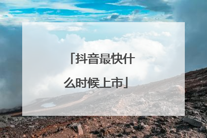 抖音最快什么时候上市