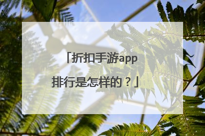 折扣手游app排行是怎样的?