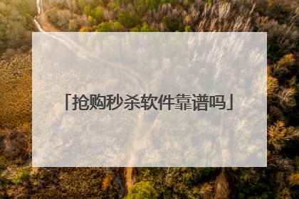 抢购秒杀软件靠谱吗