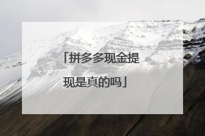 拼多多现金提现是真的吗