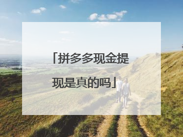 拼多多现金提现是真的吗