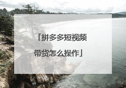 拼多多短视频带货怎么操作