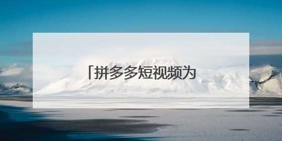 拼多多短视频为什么不能分享