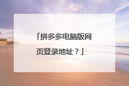 拼多多电脑版网页登录地址?